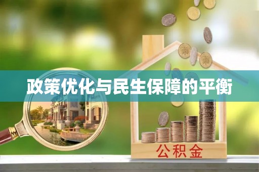 柯桥政策优化与民生保障的平衡