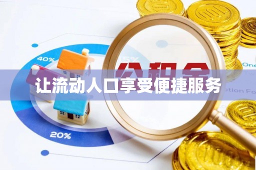 柯桥让流动人口享受便捷服务