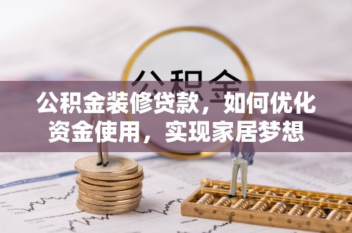 柯桥公积金装修贷款，如何优化资金使用，实现家居梦想