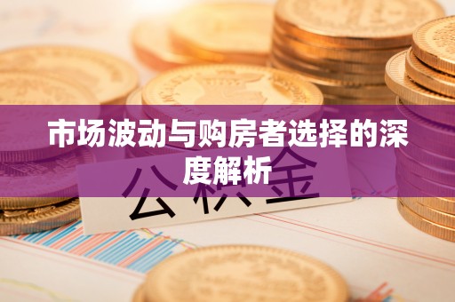 柯桥市场波动与购房者选择的深度解析
