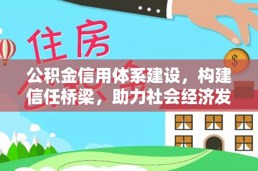 柯桥公积金信用体系建设，构建信任桥梁，助力社会经济发展