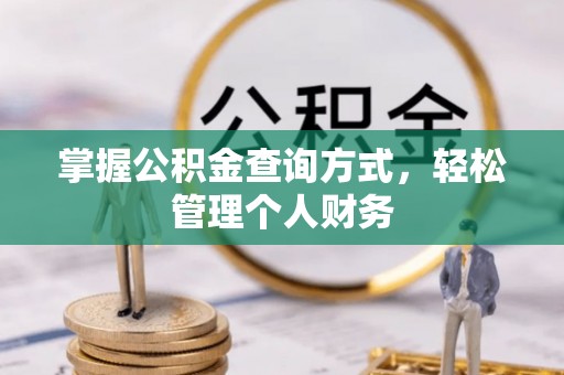 柯桥掌握公积金查询方式，轻松管理个人财务