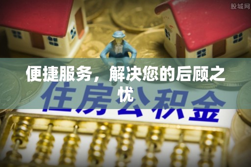 柯桥便捷服务，解决您的后顾之忧