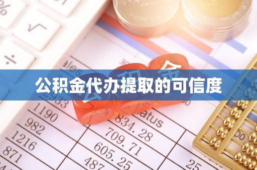 柯桥公积金代办提取的可信度