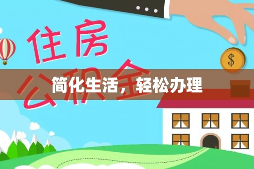 柯桥简化生活，轻松办理