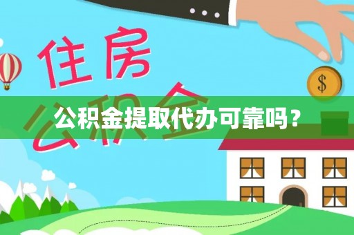 柯桥公积金提取代办可靠吗？