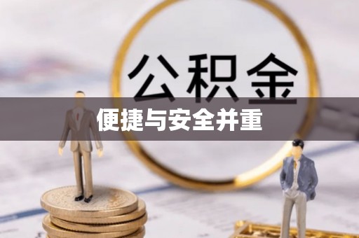 柯桥便捷与安全并重