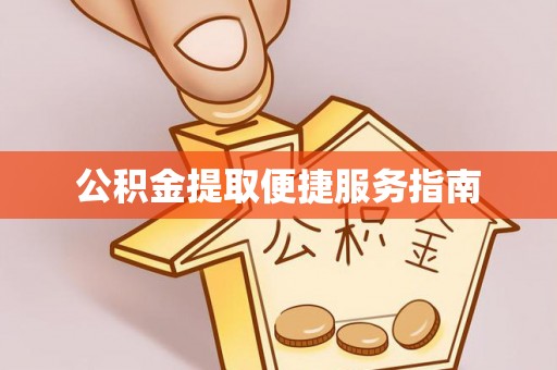 柯桥公积金提取便捷服务指南