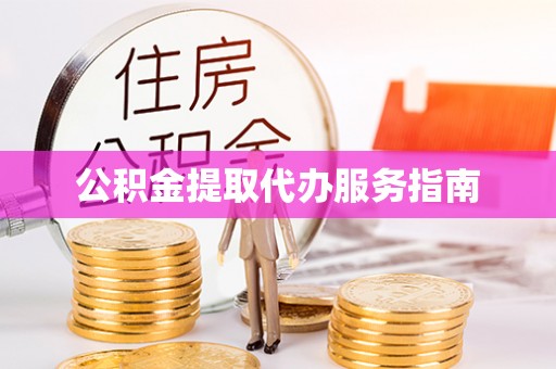 柯桥公积金提取代办服务指南