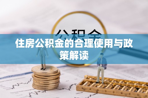 柯桥住房公积金的合理使用与政策解读