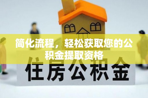 柯桥简化流程，轻松获取您的公积金提取资格