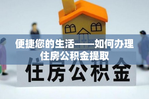 柯桥便捷您的生活——如何办理住房公积金提取