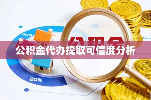 柯桥公积金代办提取可信度分析