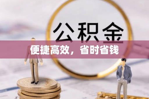 柯桥便捷高效，省时省钱