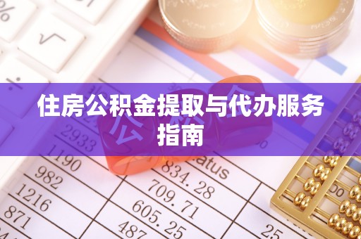 柯桥住房公积金提取与代办服务指南
