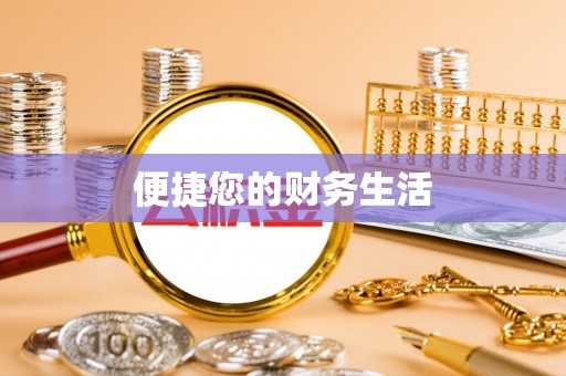 柯桥便捷您的财务生活