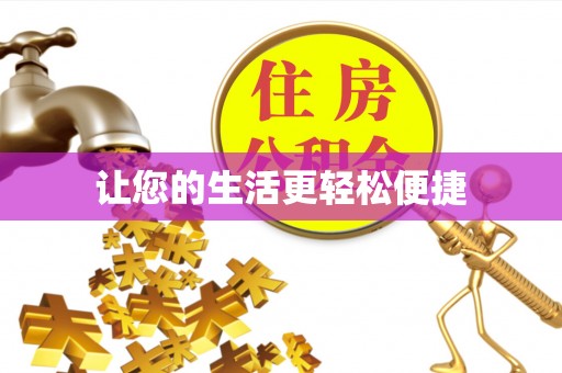 柯桥让您的生活更轻松便捷