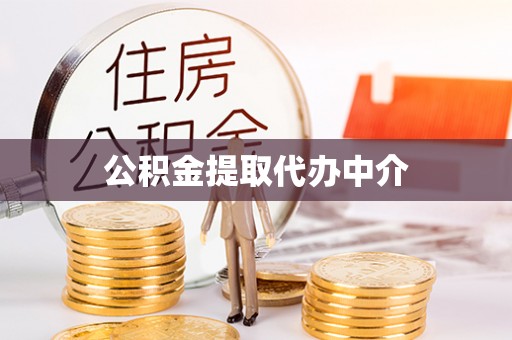柯桥公积金提取代办中介