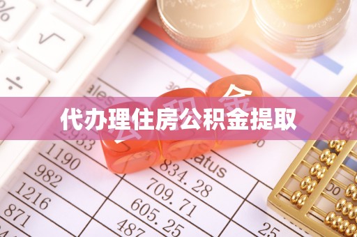 柯桥代办理住房公积金提取