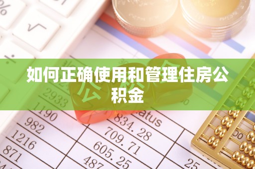 柯桥如何正确使用和管理住房公积金