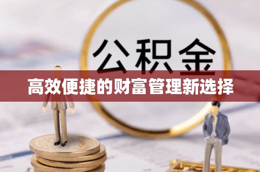 柯桥高效便捷的财富管理新选择