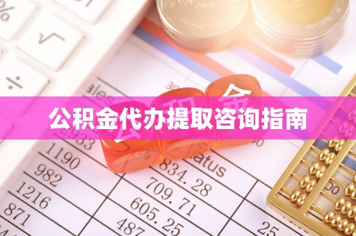 柯桥公积金代办提取咨询指南