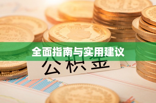 柯桥全面指南与实用建议
