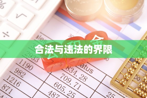 柯桥合法与违法的界限