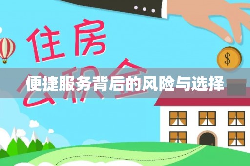 柯桥便捷服务背后的风险与选择