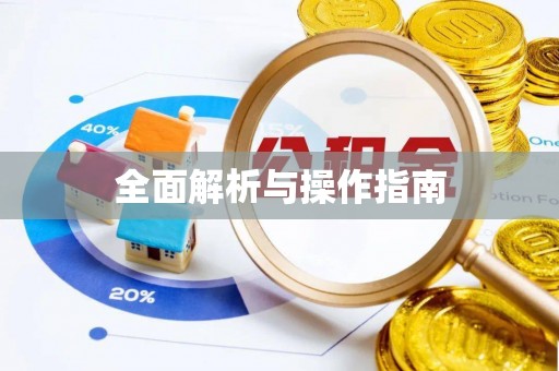 柯桥全面解析与操作指南