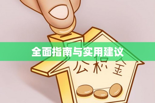 柯桥全面指南与实用建议