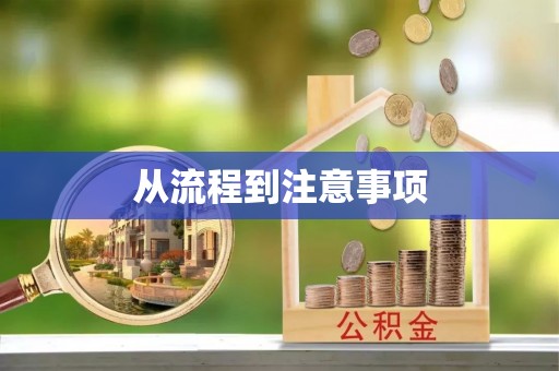 柯桥从流程到注意事项