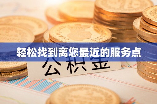 柯桥轻松找到离您最近的服务点