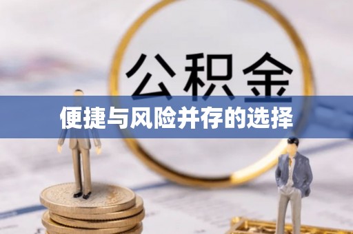 柯桥便捷与风险并存的选择