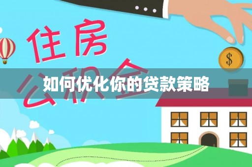 柯桥如何优化你的贷款策略