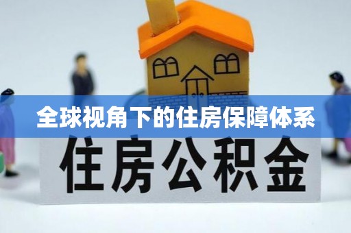 柯桥全球视角下的住房保障体系