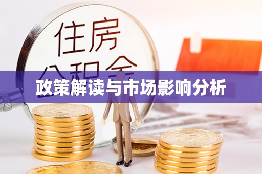 柯桥政策解读与市场影响分析