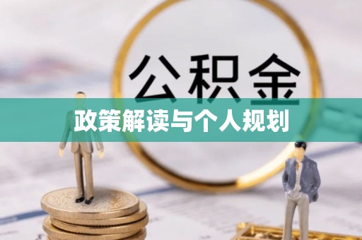柯桥政策解读与个人规划