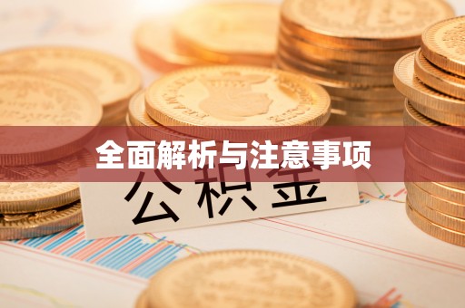 柯桥全面解析与注意事项