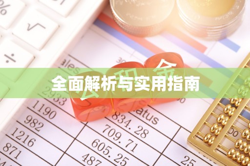 柯桥全面解析与实用指南