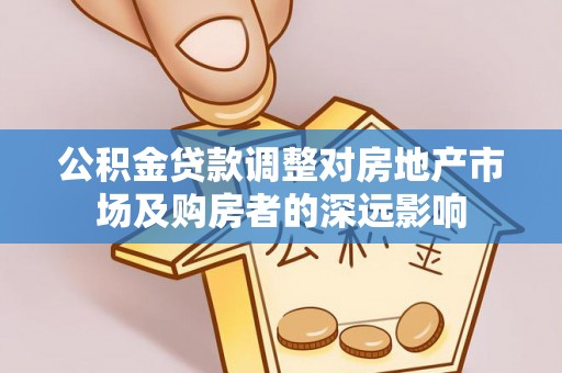柯桥公积金贷款调整对房地产市场及购房者的深远影响
