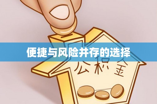 柯桥便捷与风险并存的选择