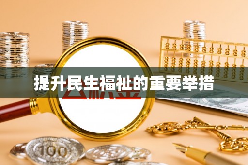 柯桥提升民生福祉的重要举措