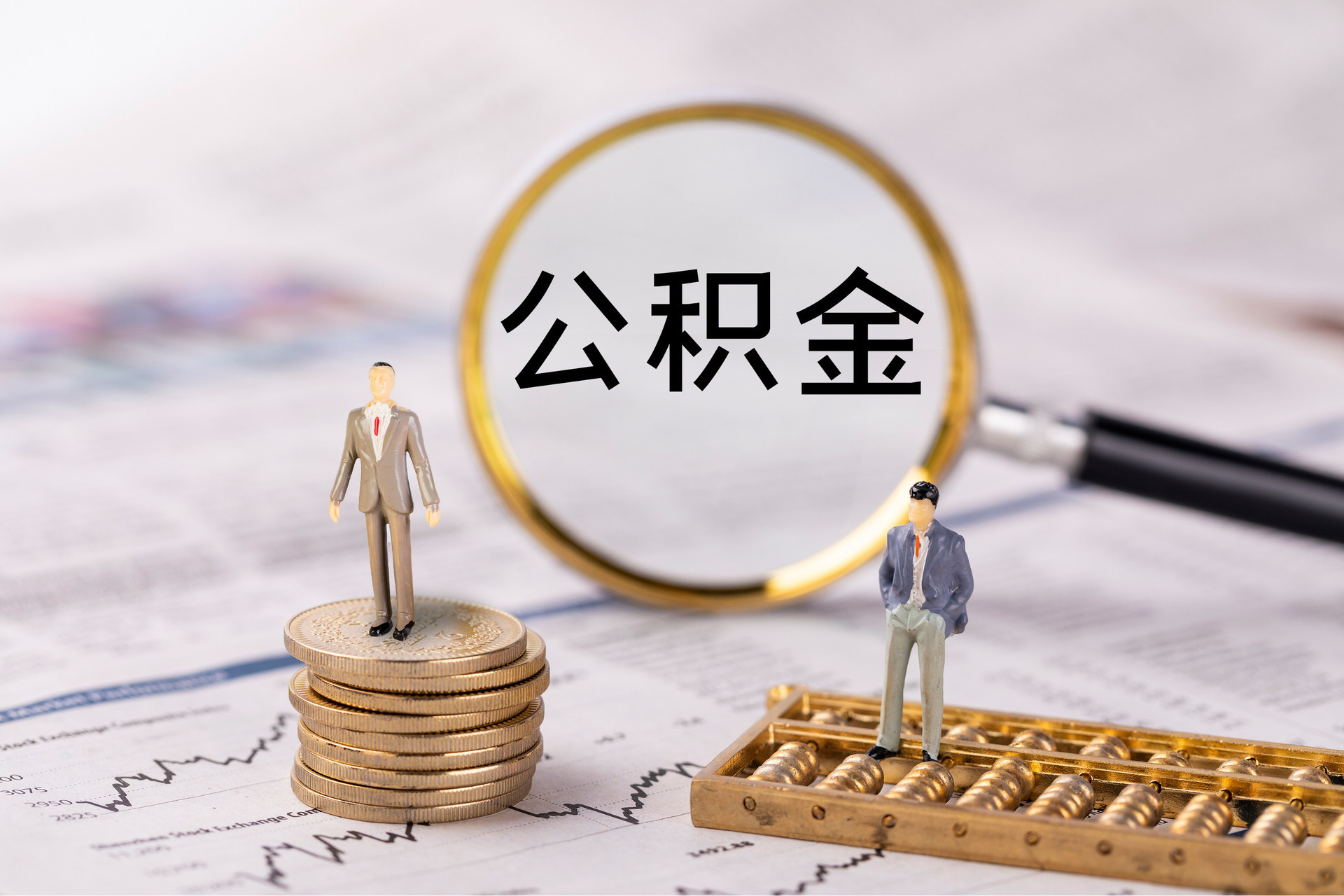 柯桥公积金代办